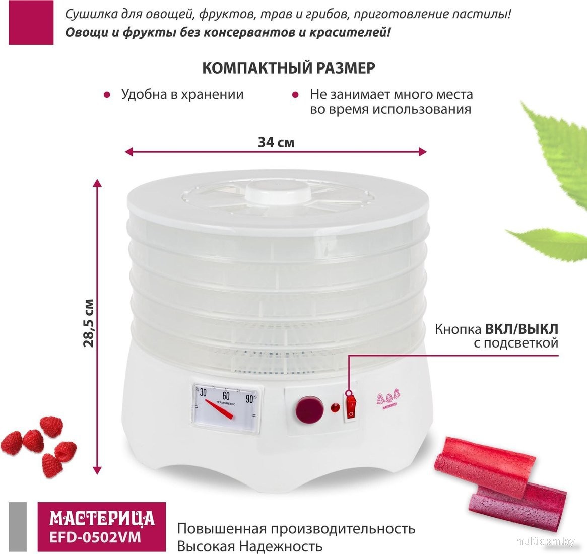 Сушилка для овощей и фруктов Мастерица EFD-0502VM (5 прозрачных поддонов и 1 поддон для пастилы)