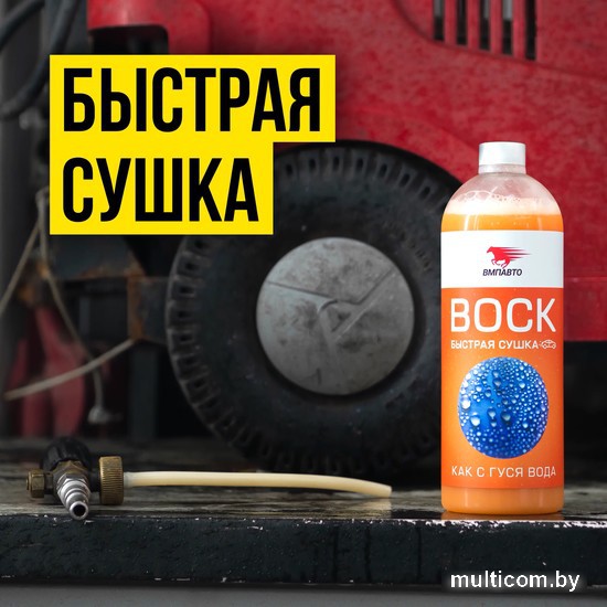 VMPAUTO Воск быстрая сушка 1л 7501