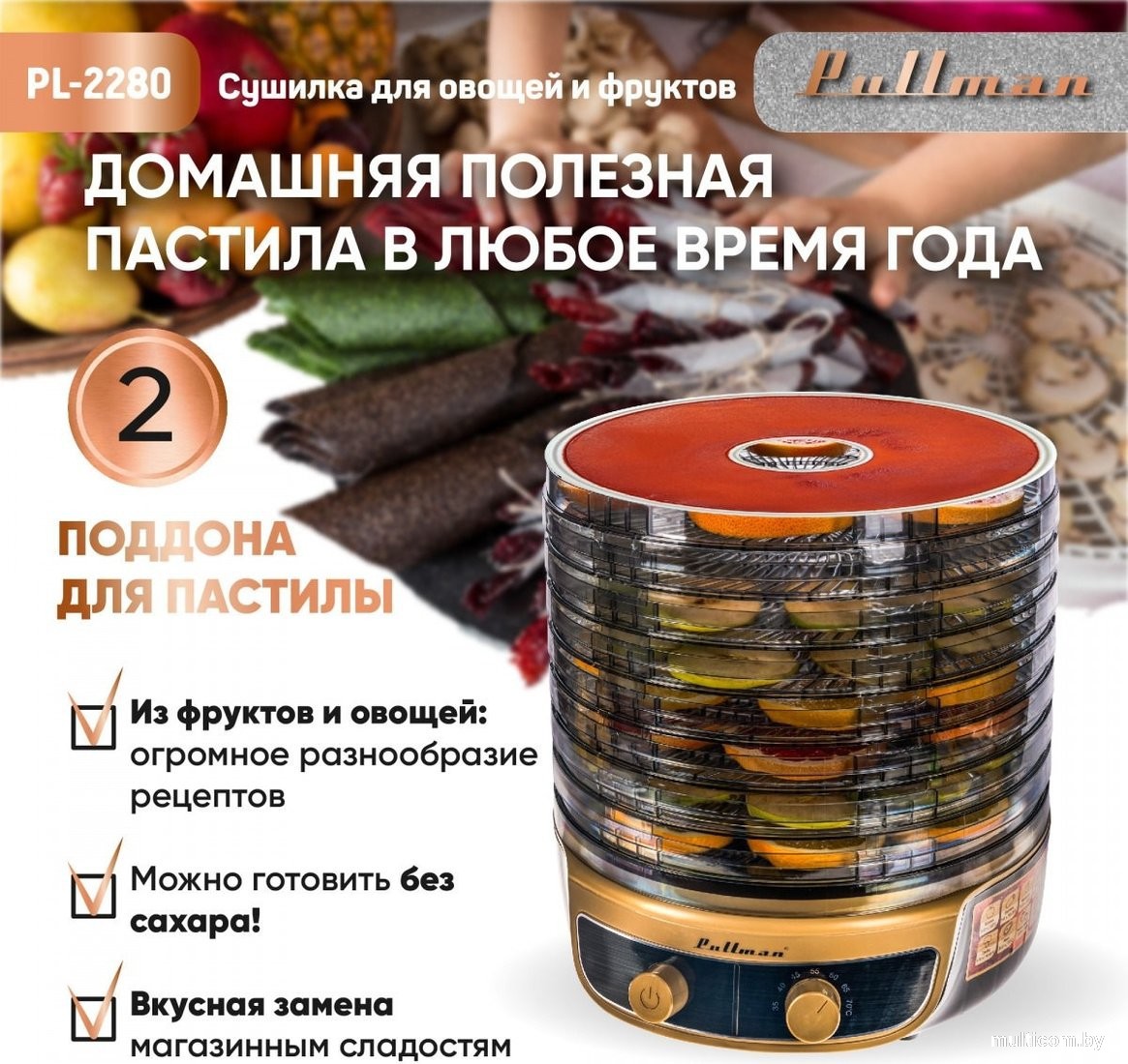 Сушилка для овощей и фруктов Pullman PL-2280